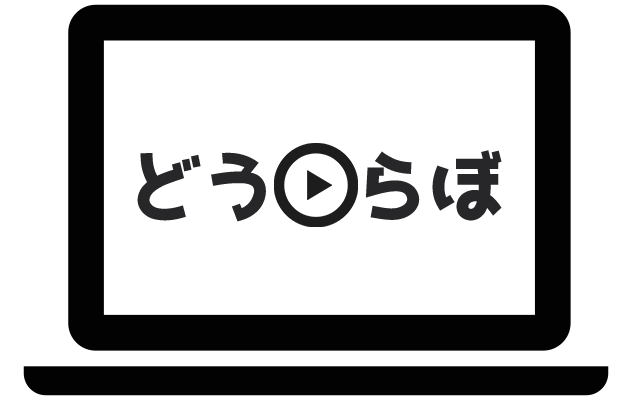 どうらぼ